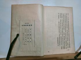 社会发展简史 干部必读 全一册  竖版右翻繁体 1949年8月 解放社 出版 5000册 ***收藏