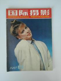 国际摄影 1985/6【彩插：柯达摄影教科书《黑美人莫妮卡》，联邦德国摄影作品《光效果与剪影》。新闻摄影，广告静物摄影，人体摄影用光，连续照片，暗房工艺，日本东京摄影市场一瞥，国外作品等。1元起拍】