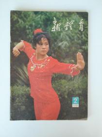 新体育1983/2【封面武术运动员张小燕，彩插：女排新秀梁艳，吴佳妮的腾跃动作，冰上飞人曹桂凤，武坛女杰郝致华，美术作品《小球门手》。李宁 在六块金牌面前，我国女运动员的贡献，初潮迟早与健康，漫画之页等。1元起拍】