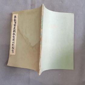 民国河北教育村制稀缺资料古籍  民國二十四年 張聖舆 劉超一 李生田  參觀博野定縣教育舆村制報告 69页 一册全