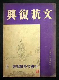 民国27年出版《中国文学研究号 上（文艺复兴）》约130页