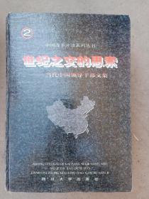 世纪之交的思索中国改革开放系列丛书当代中国领导干部文集。第二卷。大厚本