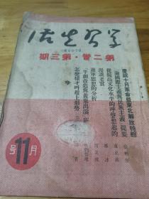 1948年东北解放区刊物《学习生活》庆祝十月革命暨东北解放特辑  有毛主席文章头像