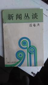 1983年版一--新闻丛谈---品好