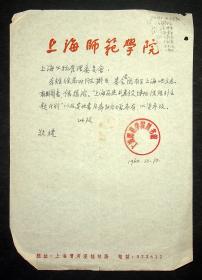 1960年上海师范大学院和上海文物管理所公函