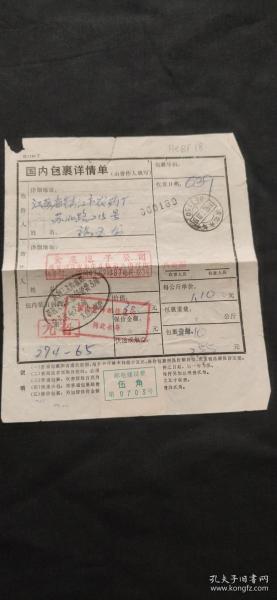 1993年7月30日，贴邮政附加费五角实寄包裹单1枚；河北实寄江苏，贴附加费票一枚