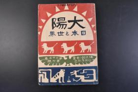 （丁4156）史料《太阳》1917年6月 第二十三卷 第七号 日本与世界 日本在世界上的地位 大正之日本地图中台湾、关东州（大连、旅顺）  外蒙古 欧洲现势地图 最近战局大观图 日清（中日甲午）台湾 台北市街 台湾生蕃风俗 日露（日俄）大连大和旅馆 抚顺煤矿 满铁展望车 长春火车站等老照片  博文馆