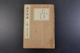 （丁4185）《汉字详解》上卷1册全 高田忠周著 按笔画排列 甲骨文 篆文  高田忠周先生是日本著名的汉学家，对中国古文字有着较深入的研究。在学术界尤其是日本汉学界产生了较大的影响。 西东书房 1925年