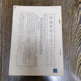 干部学习文选10，有邓子恢文章，缺25/32，