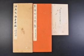 （丁4198）《海屋翁白玉井铭》原函经折装1册全 附释文1册 菘翁白玉井铭 影印 贯名海屋，吉永氏，后本姓叫贯名氏，名藏，字君茂，号海仙、海客、海屋，晚年号摘菘翁，日本江户时期著名书法家、画家。传其书初学中国宋人米芾，后转学日本空海，晚年喜研元人书法而学赵孟赖，后又转学颜真卿，以临池挥毫乐其终年。西东书房刊