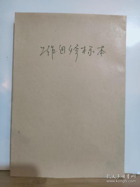 欧阳文忠公集（十一） 表奏书启四六集  存一册 丛书集成初编 民国 期间出版