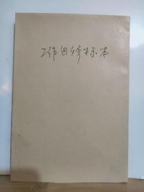 欧阳文忠公集（十一） 表奏书启四六集  存一册 丛书集成初编 民国 期间出版