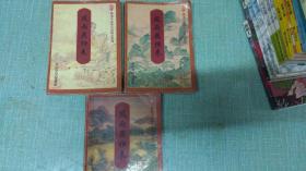 老武侠【风雨燕归来】三本