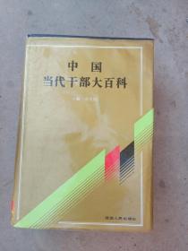 当代中国干部大百科，陈野苹作序