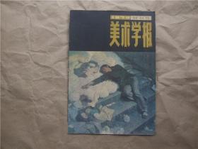 《美术学报》1979年  创刊号