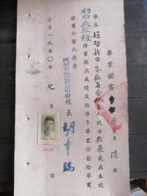 1950年芜湖私立崇志中学毕业证书一张！