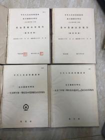 北京铁路管理局 1954年度 承包业务决算书。 基本业务决算报告。等 4册 资料合售