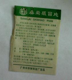 广州中药制药总厂商标广告（药品说明书）：桑菊感冒片