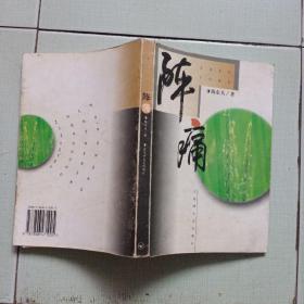 江西宁都作家“陈东兵”著《阵痛》（改革充满阵痛，阵痛孕育希望，调查没有结束....）