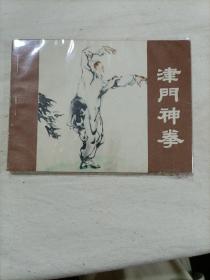 连环画～津门神拳