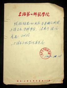 1960年第一师范学院和上海文物管理委员会公函