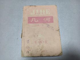 W 1991年  人民教育出版社出版    人民教育出版社数学室编    初级中学课本  《几何》  第一册   一厚册全！！！