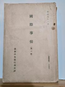 国际事情 第一辑 全一册   康德7年1月满洲中央银行调查课 出版 满洲沦陷区  史志 珍稀资料 孔网大缺本