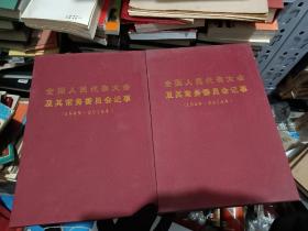 全国人民代表大会及常务委员会记事上下全1949---2014（只发快递，周末发书）