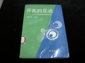 开拓的足迹:～1978～1990年改革开放纪实