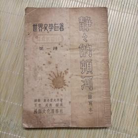 1953年世界文学著作《 静静的顿河》（苏联）萧洛霍夫原著