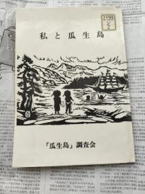 日文原版：私と瓜生岛 32开平装 馆藏除籍本