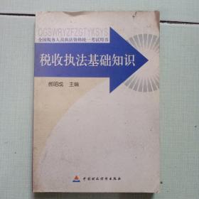 全国税务人员执法资格统一考试用书《税收执法基础知识》