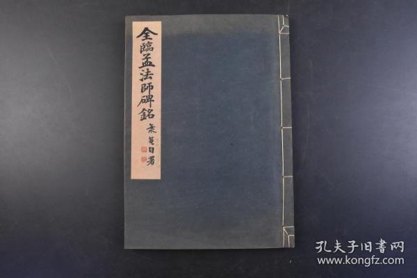 （丁4351）《全临孟法师碑铭》线装1册全 田中海菴书 后附孟法师碑铭解说 冨山房 1942年《孟法师碑》全称《京师至德观主孟法师碑》唐代正书碑刻，唐岑文本撰，褚遂良书。用笔轻重虚实、起伏顿挫均富于变化，结体疏密相间，顾盼照应，章法缜密而气势流动。