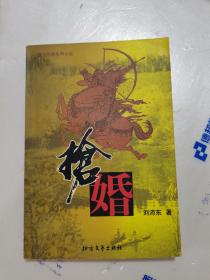 2002年，一版一印，搶婚