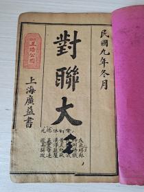 民国19年出版《对联大观》上海广益书局发行，上下卷、二册全