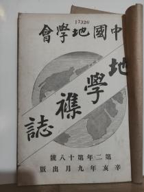 中国地学会 地学杂志·  第二年 第十八号   民国辛亥年9月 出版  中国地学会 内容：西藏桑鸳寺· 、连山湾开港现状。太行逰记、西游历川云纪略 、西部蒙古游历谈、 等 。孔网缺本。竹纸 单鱼尾 双栏 40筒子页