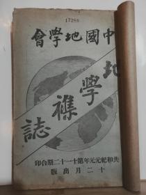 中国地学会 地学杂志 第三年 第十一、十二号  合印  全一册 民国元年十二月  中国地学会 出版 竹纸 单鱼尾 双栏   内容：中国铁矿分布图、中国之铁矿、西藏风俗记、条陈整顿贵州林业、青田洪水祸记 规定铁路政策 等。孔网缺本。82筒子页。