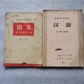 75年语文 56年汉语两本