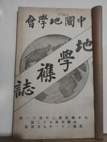 中国地学会 地学杂志 第五年 第十一号  全一册 民国21年9月  中国地学会 再版    内容：后套渠道图、黑龙江呼玛县之移治古站、游黄山记、中国民族溯源、河套与治河之关系 等。孔网缺本。