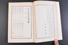 （丁4390）新修《孟子详解》1册全 简野道明氏 《孟子》战国时期孟子的言论汇编，记录了孟子与其他各家思想的争辩，对弟子的言传身教，游说诸侯等内容，由孟子及其弟子（万章等）共同编撰而成。《孟子》记录了孟子的治国思想、政治策略（仁政、王霸之辨、民本、格君心之非，民为贵社稷次之君为轻）和政治行动，成书大约在战国中期，属儒家经典著作。东京成功社  1931年