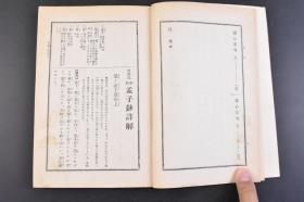 （丁4390）新修《孟子详解》1册全 简野道明氏 《孟子》战国时期孟子的言论汇编，记录了孟子与其他各家思想的争辩，对弟子的言传身教，游说诸侯等内容，由孟子及其弟子（万章等）共同编撰而成。《孟子》记录了孟子的治国思想、政治策略（仁政、王霸之辨、民本、格君心之非，民为贵社稷次之君为轻）和政治行动，成书大约在战国中期，属儒家经典著作。东京成功社  1931年