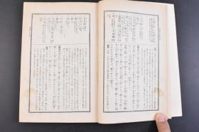 （丁4390）新修《孟子详解》1册全 简野道明氏 《孟子》战国时期孟子的言论汇编，记录了孟子与其他各家思想的争辩，对弟子的言传身教，游说诸侯等内容，由孟子及其弟子（万章等）共同编撰而成。《孟子》记录了孟子的治国思想、政治策略（仁政、王霸之辨、民本、格君心之非，民为贵社稷次之君为轻）和政治行动，成书大约在战国中期，属儒家经典著作。东京成功社  1931年