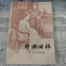 世界名著，德莱赛《珍妮姑娘》1979年一版印，品相自然旧