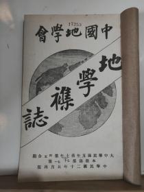 中国地学会 地学杂志 第七年 第四、五号 合印 全一册 民国20年5月  中国地学会 再版    内容：、浙江省北西部地质图、成吉思汗陵寝辩证书、滇南形势今昔谈、钱塘江流域之地质、巴蜀旅程谈、北京高等师范旅行泰安曲阜济南报告书、京张附近旅行日记 等。孔网缺本。