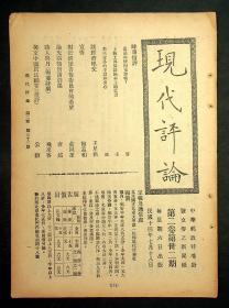 民国14年7月18日《现代评论》第2卷第32期