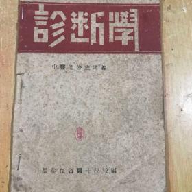 五十年代黑龙江省中医进修班讲义（诊断学）一本完整