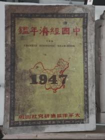 中国经济年鉴 1947  全一册   插图本 民国36年4月   太平洋经济研究社 初版 孔网缺本