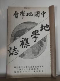 中国地学会 地学杂志 第七年 第十期   全一册 民国20年5月   中国地学会 再版    内容：皖北誰河实测详图、总统府逰记、直隶深县地理实际调查表、台湾基隆金山矿床调查报告、平湖风土纪略、河图洛书之研究（续） 等。孔网缺本。