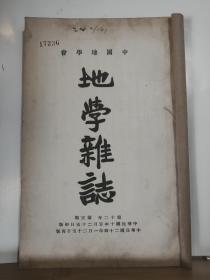 中国地学会 地学杂志 第十二年 第五期   全一册 民国24年1月   中国地学会 再版    内容：中裹运河施工计划图、黄河纪略、陇苏长途记、陇石纪行、潮汕通讯、旅行采集记（续）、 等。孔网缺本。