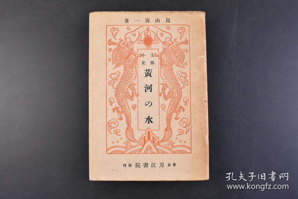 （丁4440）限量2000部 史料《小史 黄河の水》精装1册全 鸟山喜一著 黄土舞台 传说时代 穴居民 指南车 文字的发明 大洪水 夏殷时代 酒的罪 周时代 食客与学者 万里长城 秦代 大皇帝 虞美人草 前汉 后汉 佛陀的福音 三国·晋·南北朝时代 隋唐时代 大运河 论语的活用 五代·宋时代 新文字的创作 蒙古风 元时代 明清时代 鸦片之祸  七七等 刀江书院 1943年